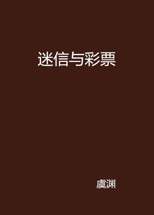 迷雾中的真相，最新迷信小说揭秘真相的迷雾